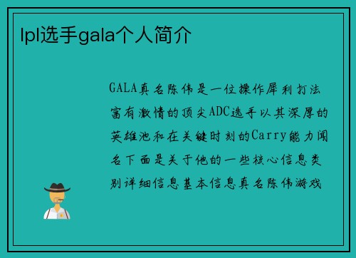 lpl选手gala个人简介