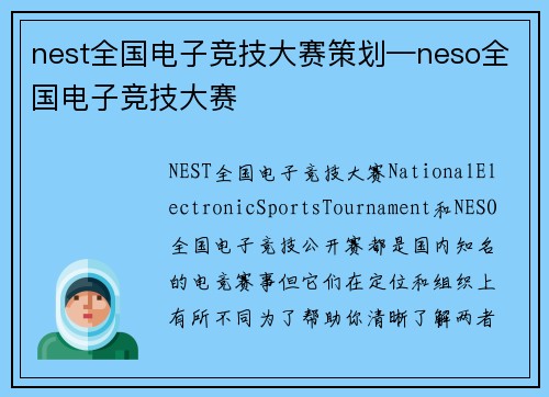 nest全国电子竞技大赛策划—neso全国电子竞技大赛