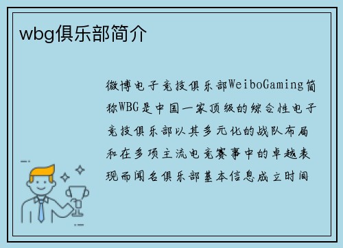 wbg俱乐部简介
