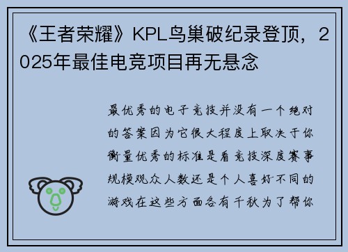 《王者荣耀》KPL鸟巢破纪录登顶，2025年最佳电竞项目再无悬念