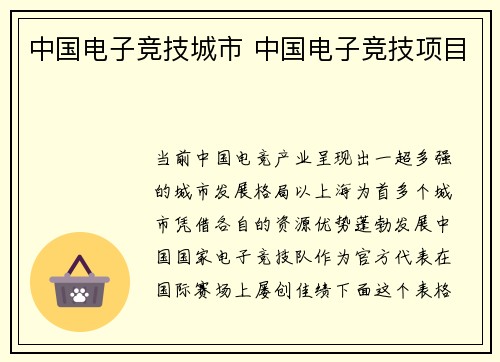 中国电子竞技城市 中国电子竞技项目