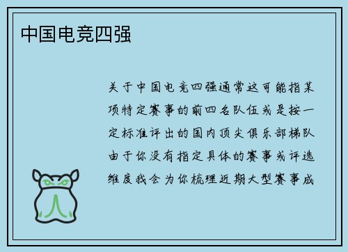 中国电竞四强