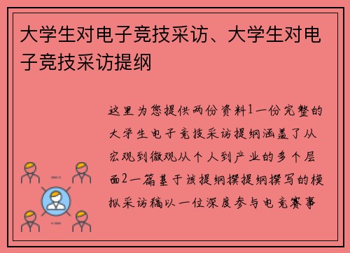 大学生对电子竞技采访、大学生对电子竞技采访提纲